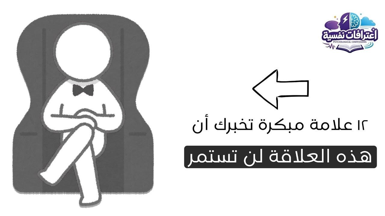سيكولوجية الحب: ١٢ مؤشراً خطيراً على فشل العلاقة العاطفية