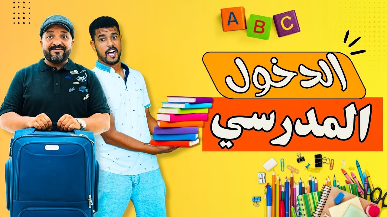 الذخول المدرسي 2026 😂