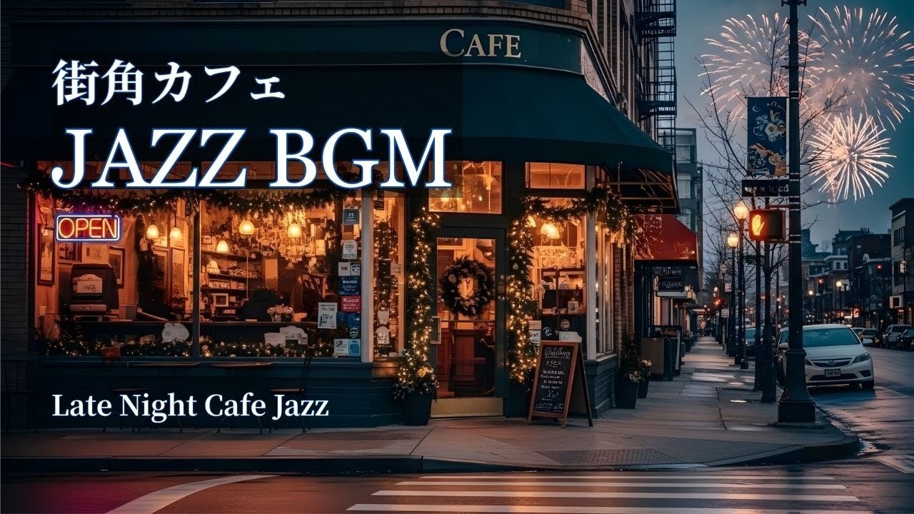 灯り揺れる街角カフェ｜夜景に溶けるピアノジャズBGM【夜・リラックス】