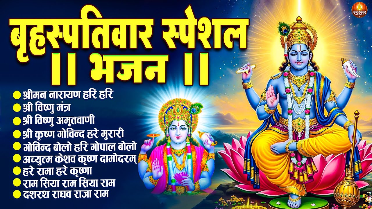 बृहस्पतिवार स्पेशल भजन :श्रीमन नारायण नारायण हरि हरि/Shri Ram Bhajan↝आज के दिन जरूर सुनें Ram Bhajan