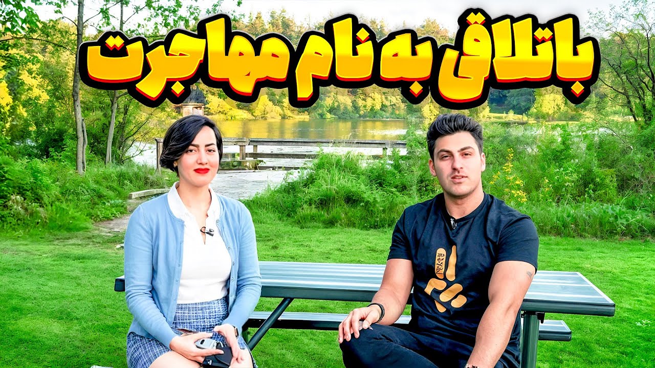 بعد مهاجرت به کانادا، دیگه نمی‌تونی جابجا شی!
