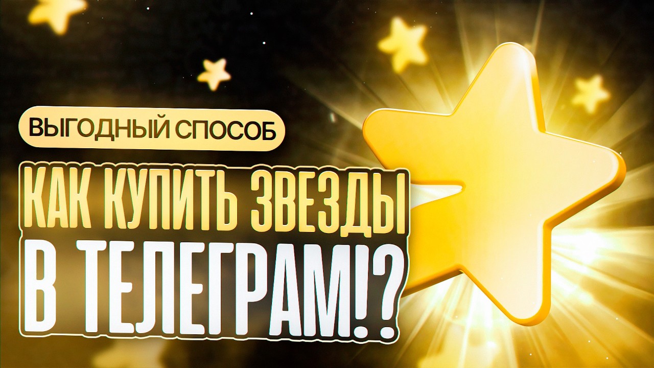 HOW TO BUY TELEGRAM STARS CHEAPLY IN RUSSIA | HOW TO BUY TELEGRAM STARS CHEAPER