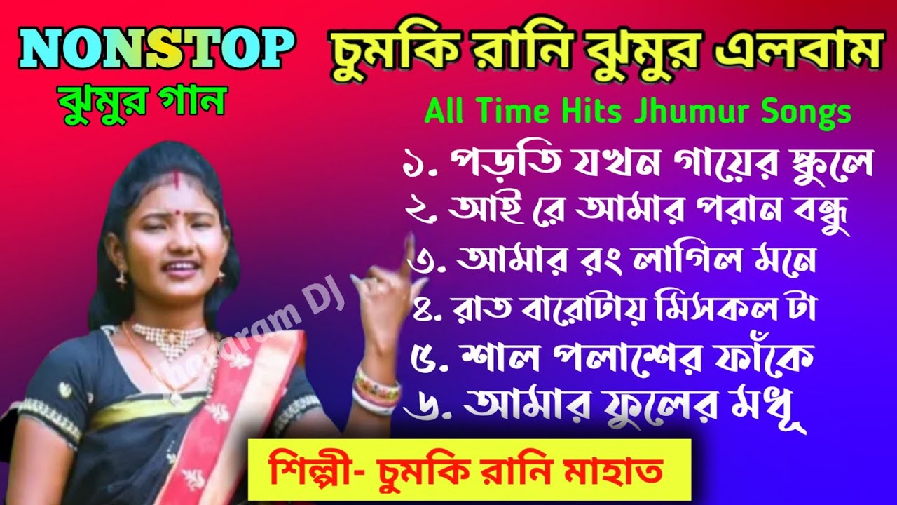 Parti Jakhan Gayer School a | Chumki Rani Mahata Jhumur Songs | All Time hits Old Jhumur Song