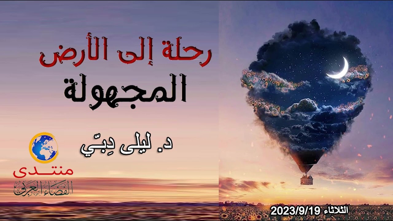 أمسية (169) رحلة إلى الأرض المجهولة .. د. ليلى دبي 2023/9/19