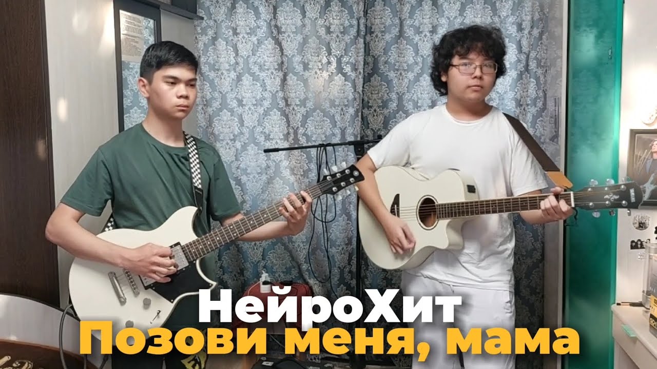 Позови меня, мама - Нейрохит / Дуэт