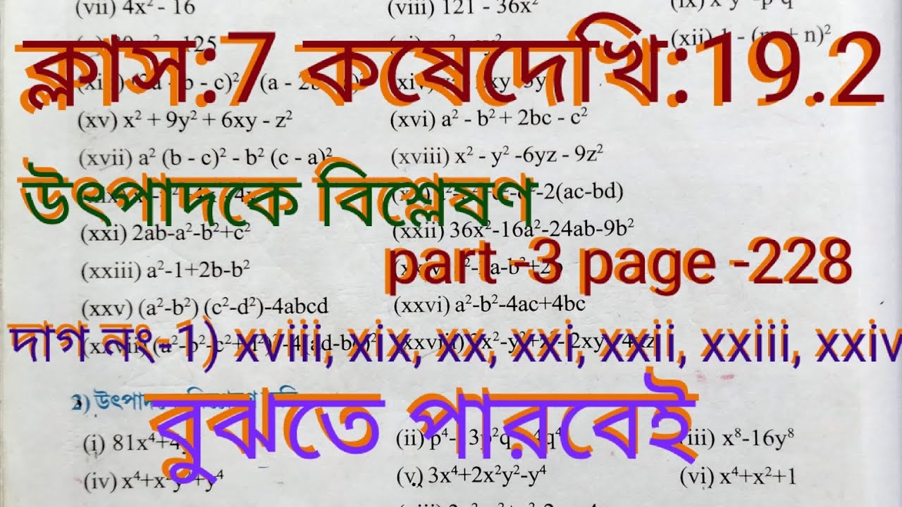 Class 7 koshe dekhi 19.2# কষেদেখি 19.2#সপ্তমশ্রেণীর‌ গণিত#উৎপাদকে বিশ্লেষণ #part-3#maths#StudyNili