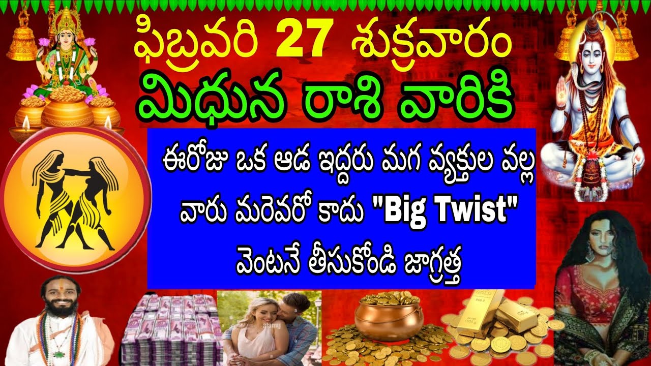 ఫిబ్రవరి 27 శుక్రవారం మిధున రాశి వారికి ఈరోజు ఒక ఆడ ఇద్దరు మగ వ్యక్తుల వలన వారు మరెవరోకాదు bigTwist