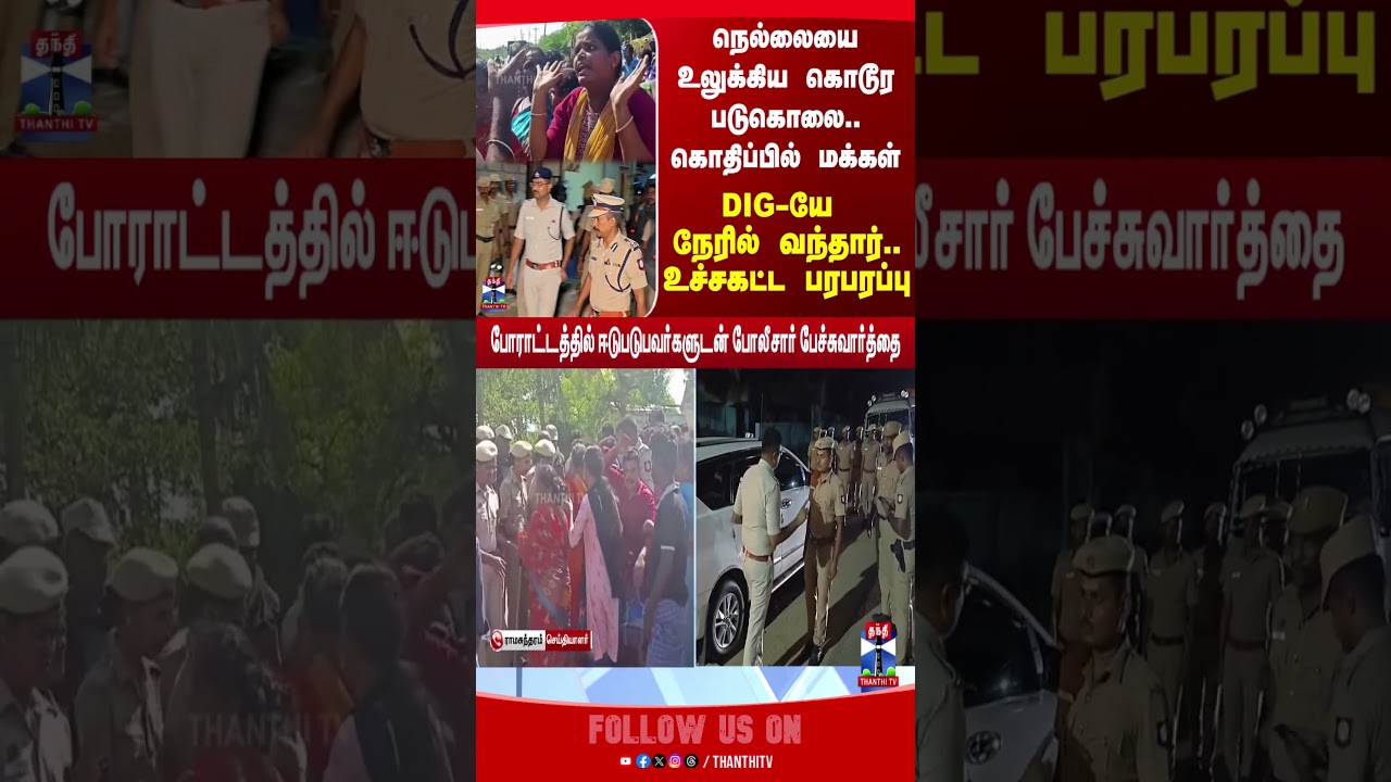 Nellai Murder | Nellai | ThanthiTV