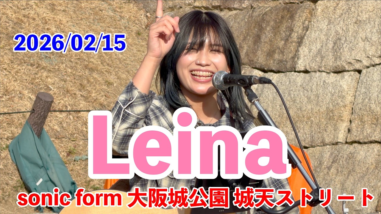 Leina・sonic form 大阪城公園 城天ストリート　2026/02/15　【4K60p】