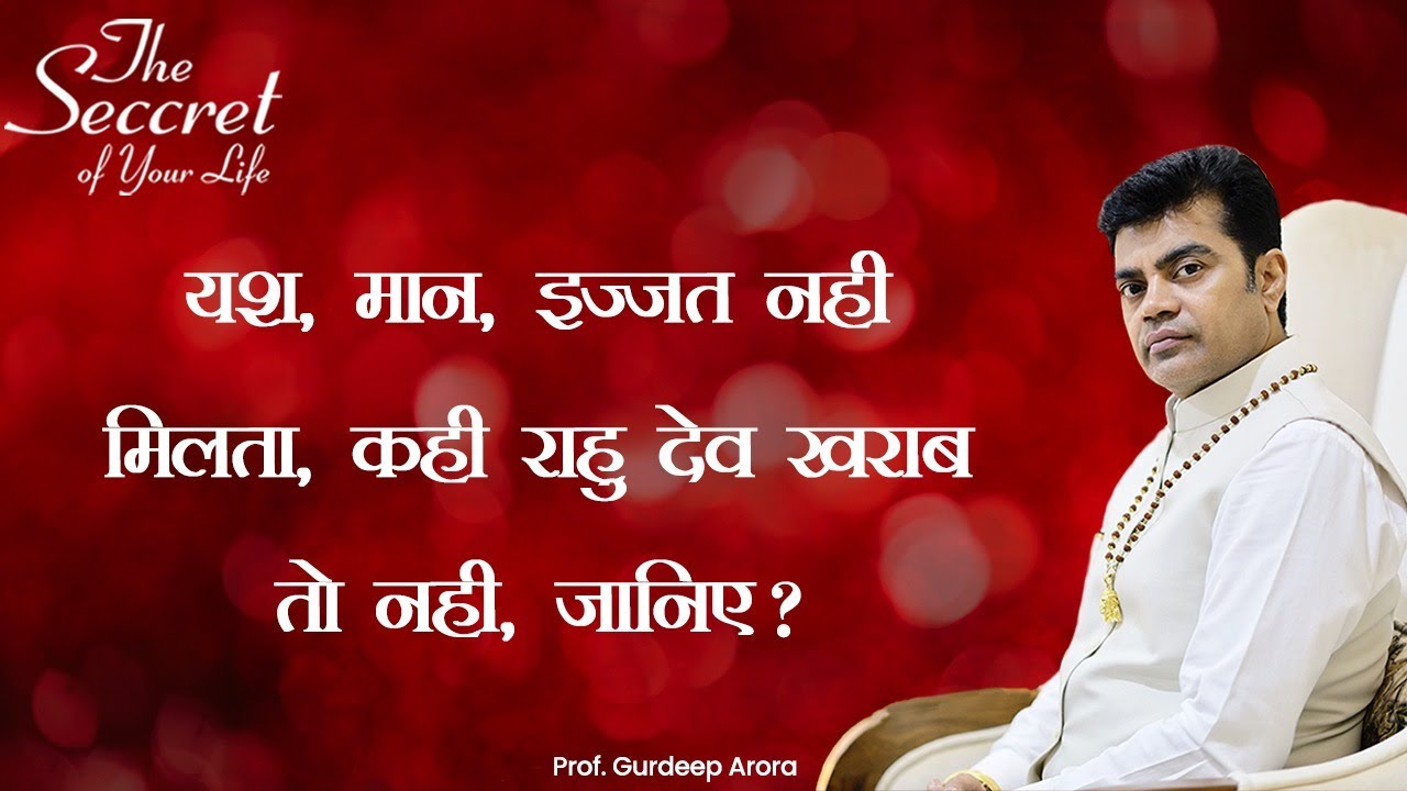 यश , मान , इज्जत नहीं मिलता, कहीं राहु देव खराब तो नहीं, जानिए ? Prof. Gurdeep Arora | Epi -732