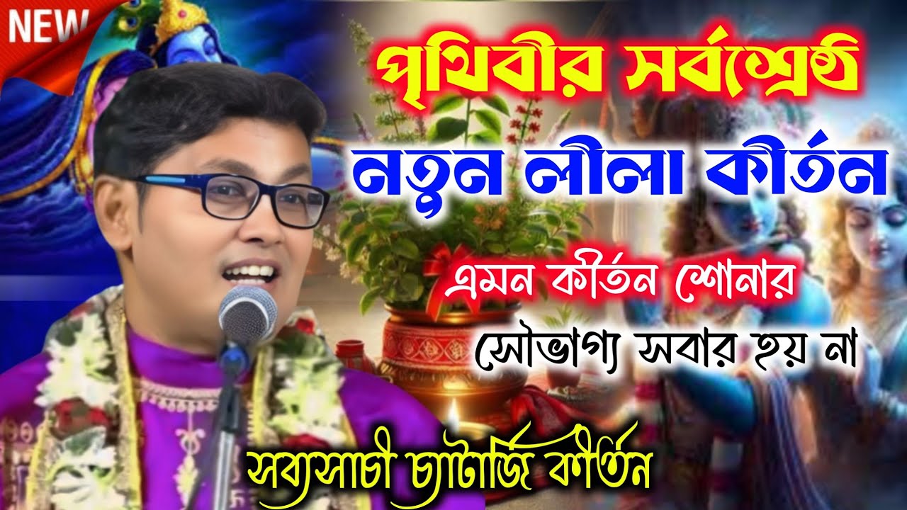 পৃথিবীর সর্বশ্রেষ্ঠ নতুন লীলা কীর্তন//সব্যসাচী চ্যাটার্জী কীর্তন//Sabyasachi Chatterjee kirtan