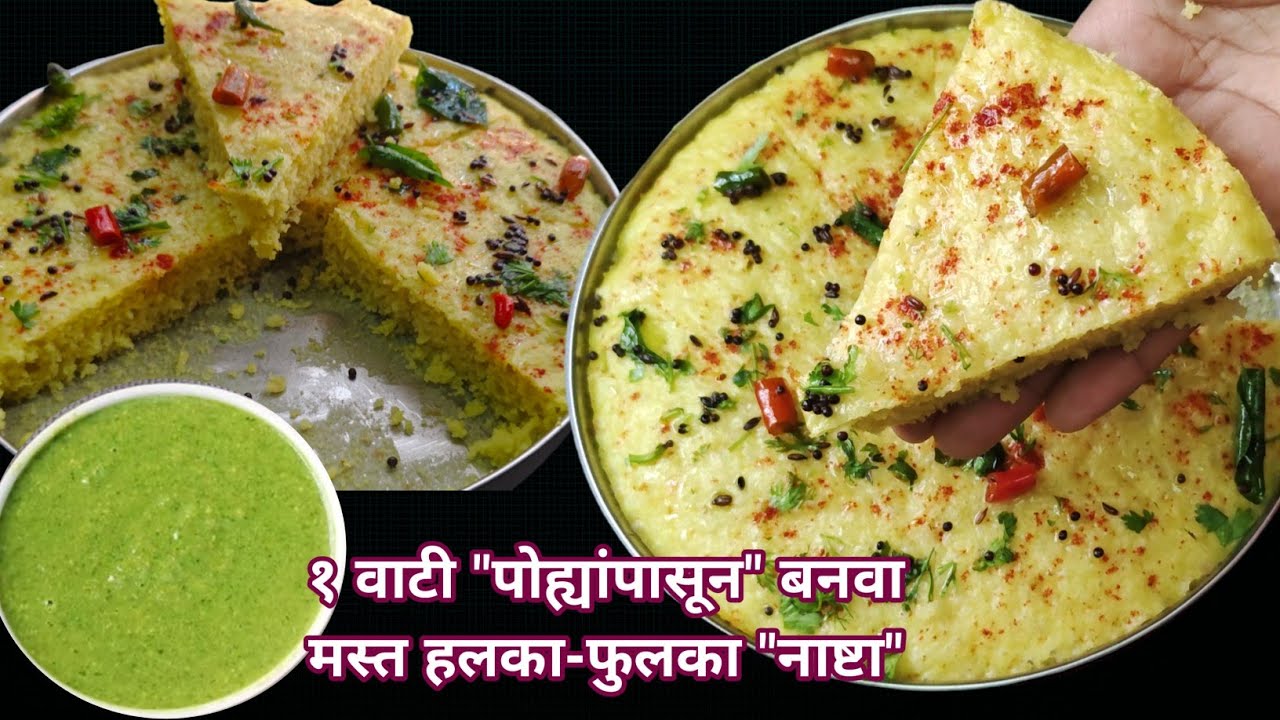 एकदा जर हा नाश्ता बनवला तर घरचेनेहमी हाच नाष्टा बनवायला सांगतील ||Nashta recipe || #breakfastrecipe