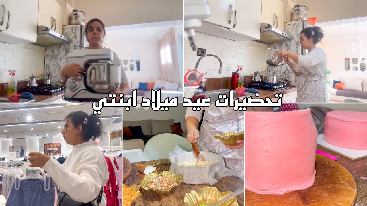 تحضيرات عيد ميلاد ابنتي✅ مني حلاوية مني طباخة👌🏻كيك ديزاين بأقل التكاليف👍🏻