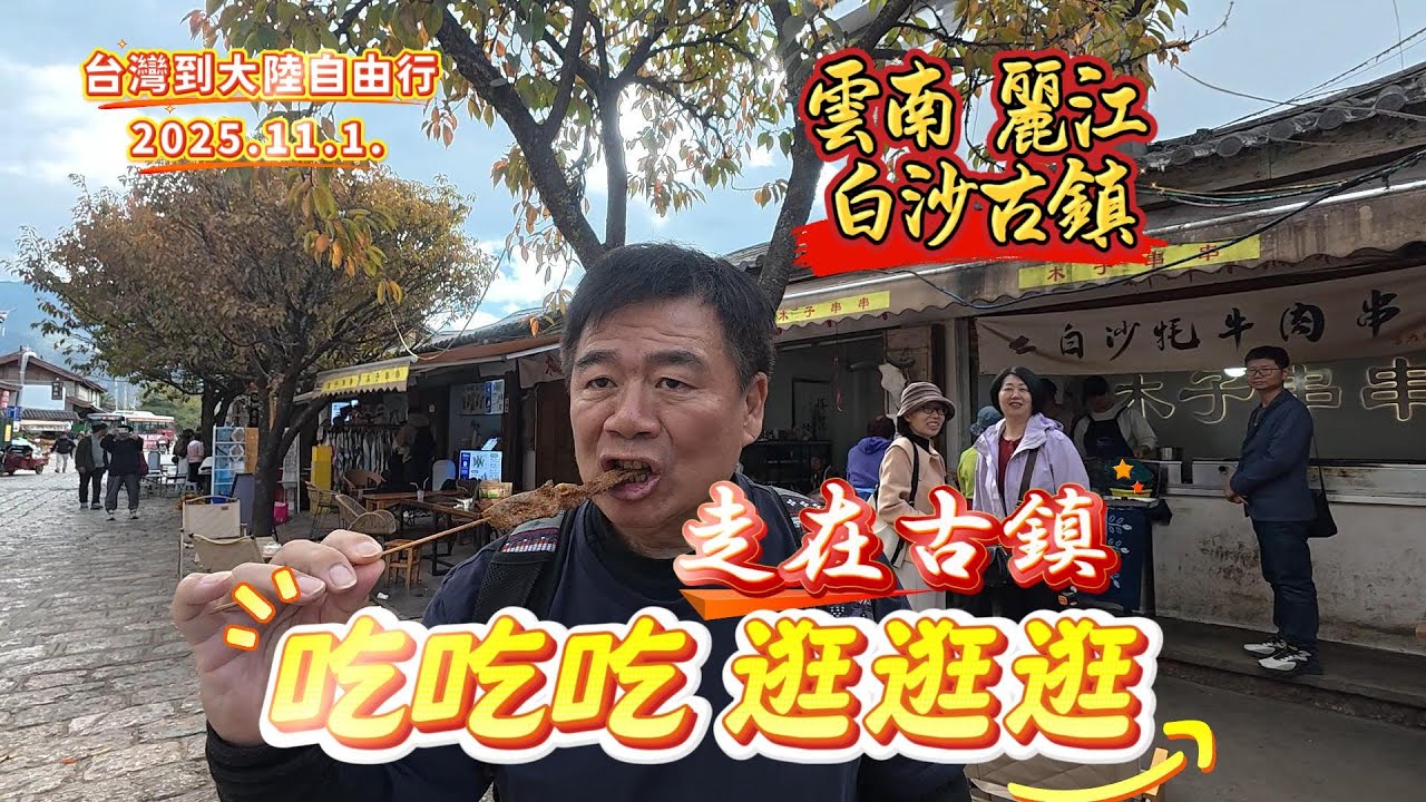 雲南 麗江 白沙古鎮，走在古鎮，吃吃吃 逛逛逛#大陸自由行#雲南#雲南旅遊#麗江#白沙古鎮#美食小吃#旅遊攻略#記錄生活 #vlog