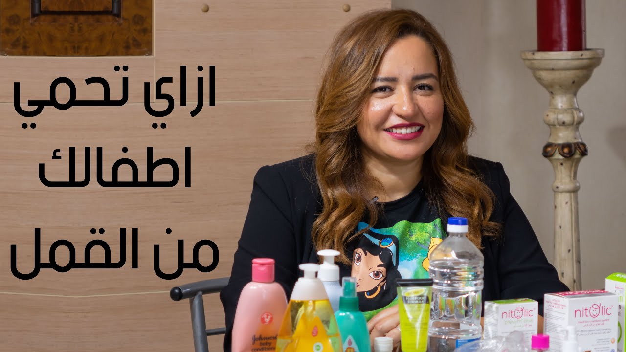 ازاي تحمي اولادك من القمل د. مي مجدي هتقول بعض طرق للوقاية من القمل