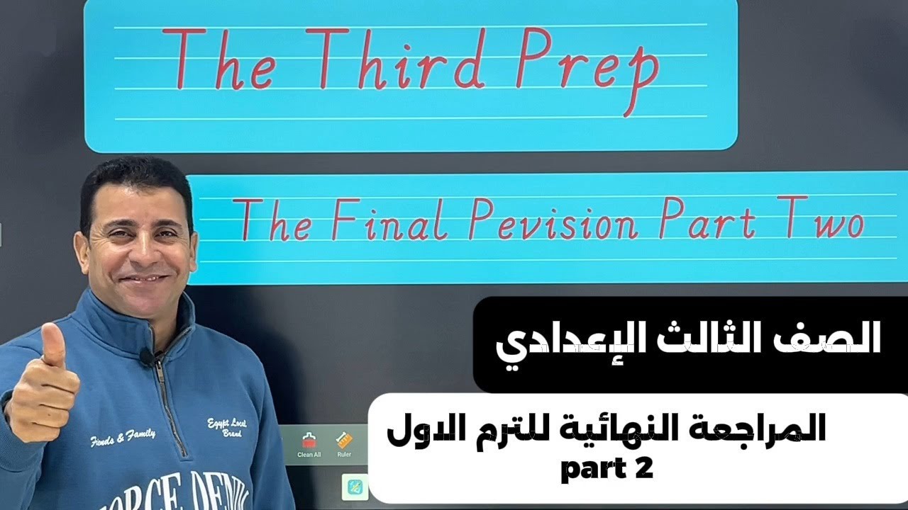 المراجعة النهائية الصف الثالث الإعدادى الترم الأول (الجزء الثانى)