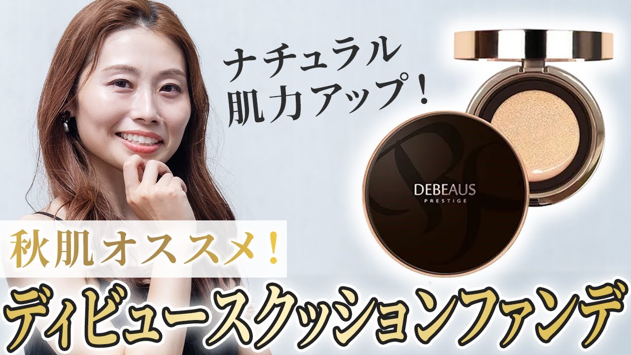 【大人気ファンデ】圧倒的ツヤ感+カバー力！ディビュースクッションファンデを紹介！