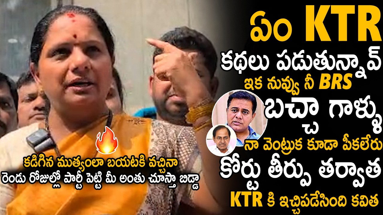 Kavitha Kalvakuntla Strong Counter And Challenge To KTR After Court Judgement On Liquor Case | Stv