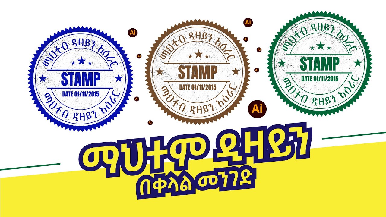 stamp design in adobe illustrator | ማህተም አሰራር በቀላል መንገድ | Abru design