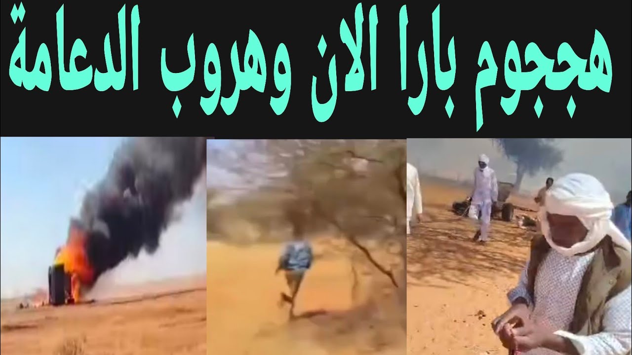 هججوم بارا وكريدم الآن انبشكت هرووب الدعامة وجغم عجينة