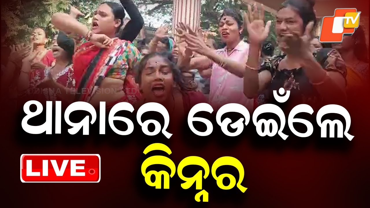 🔴Live | ଥାନାରେ ଡେଇଁଲେ କିନ୍ନର | Kinner | Transgender | Protest| Bhadrak | OTV