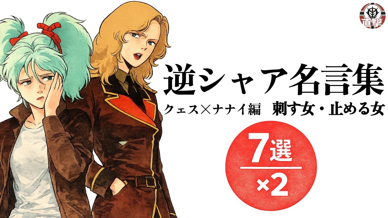 逆襲のシャア 名言集｜クェス×ナナイ編　なぜ彼女たちの言葉は、ここまで刺さるのか【7選×2】