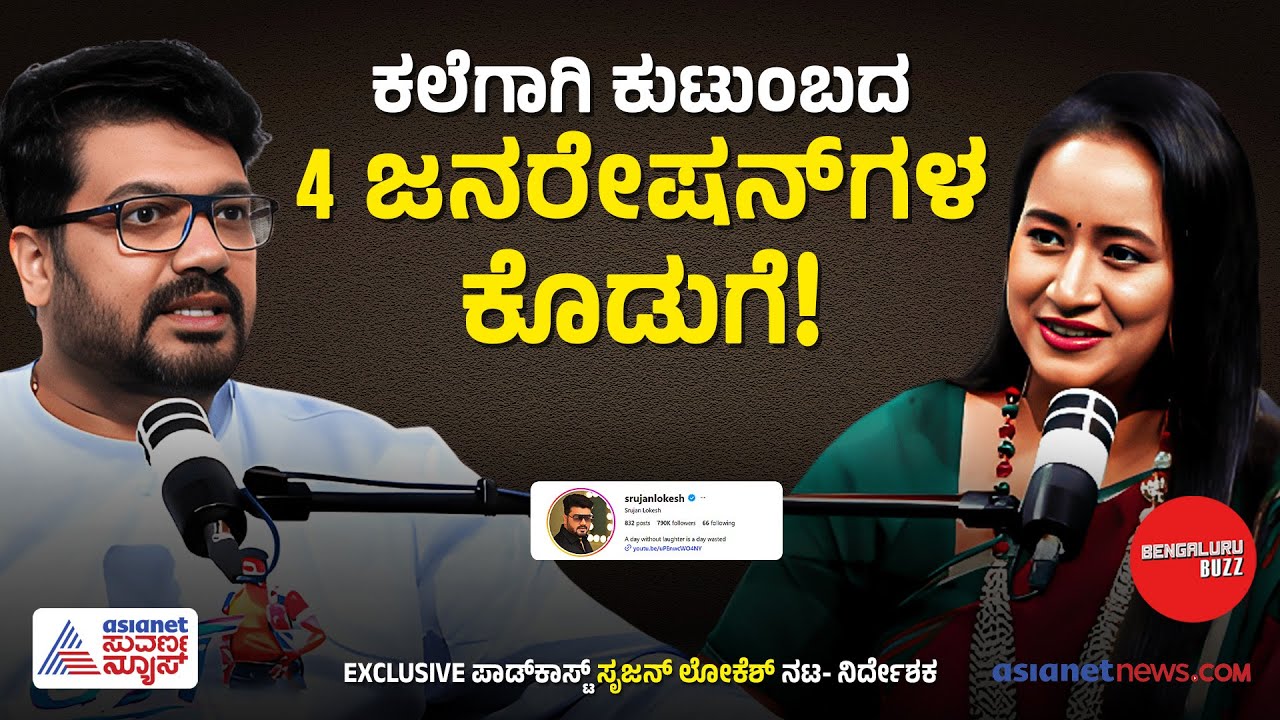 ನನ್ನ ದೊಡ್ಡ ಮಗನನ್ನ ಅಪ್ಪ ಅಂತಾ ಕರೆಯುತ್ತಾ ಇರ್ತಿನಿ! | Bhavana Nagaiah With Srujan Lokesh | Bengaluru Buzz