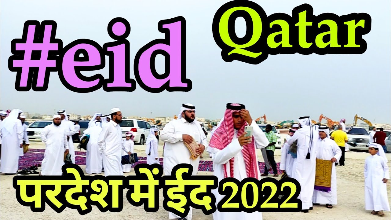 Eid in Qatar 2022  , क़तर में ईद कैसे मनाते हैं , qatar vlogger , eid festival