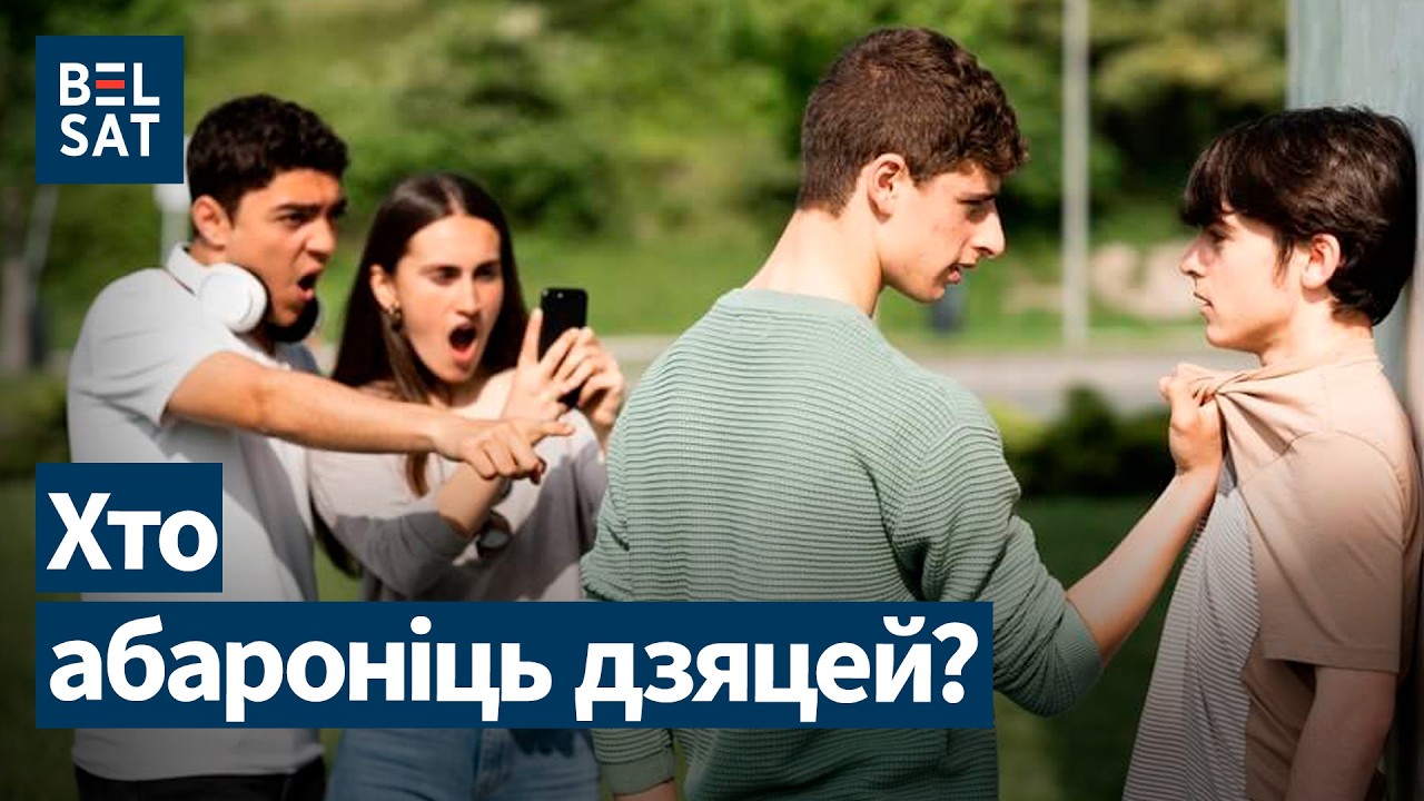 🔴 Буллинг, страх и молчание в беларусских школах. Что делать?!