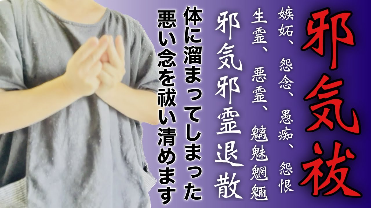 🪬邪気祓い🪬テレビや職場、愚痴や不平不満の声からは邪気が溢れています。運気を下げる前にご覧ください【お祓い、除霊、浄化、開運、祈祷、祝詞】