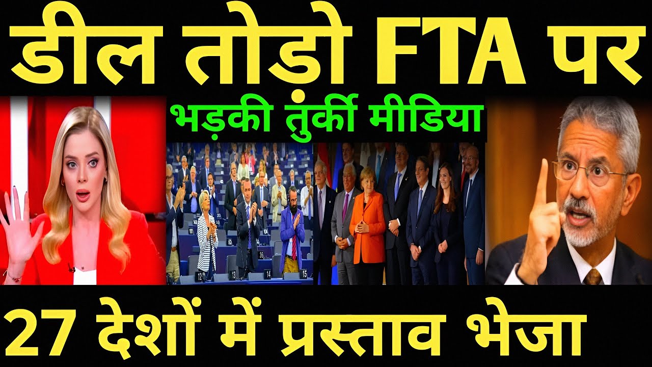 27 देशों में प्रस्ताव भेजा डील तोड़ो FTA पर  भड़की तुर्की मीडिया india turkey india fta eu |