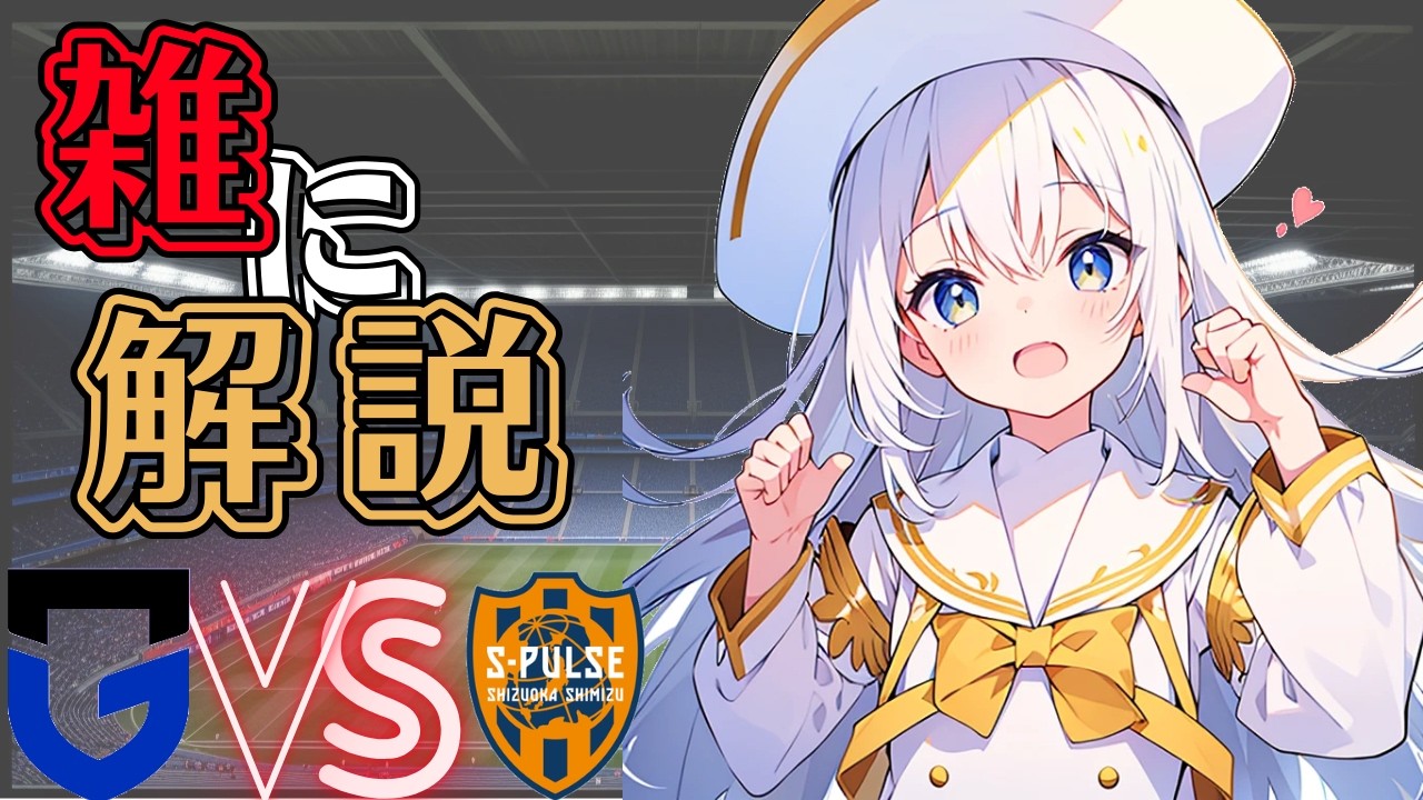【分析&解説】ガンバ大阪VS清水エスパレス　「もったいない試合だったな...」