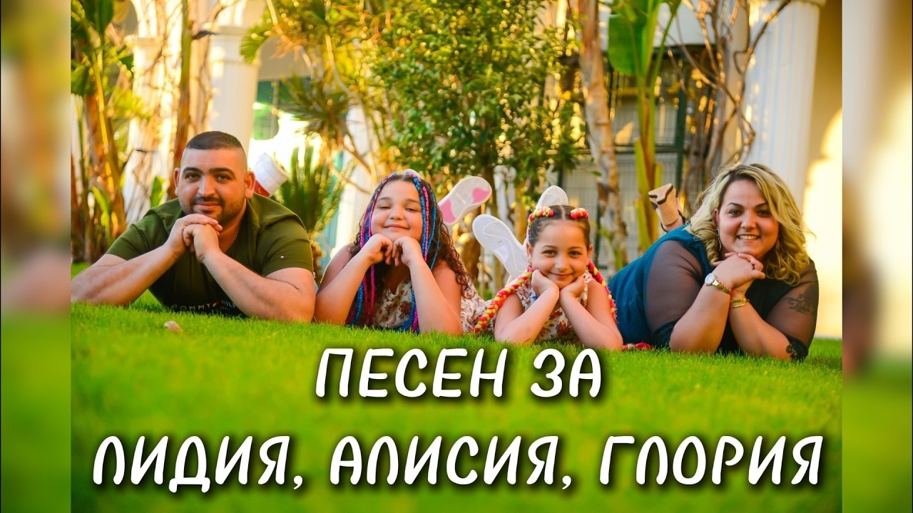 ПЕСЕН ЗА ЛИДИЯ, АЛИСИЯ И ГЛОРИЯ [LAZAROV AI]