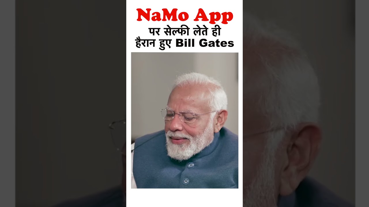 NaMo App पर सेल्फी लेते ही हैरान हुए Bill Gates #shortvideo
