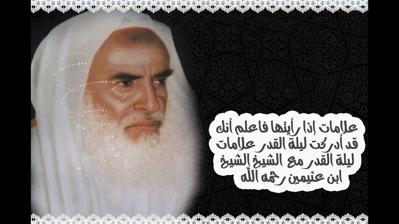 علامات إذا رأيتها فاعلم أنك قد أدركت ليلة القدر  علامات ليلة القدر  مع  الشيخ الشيخ ابن عثيمين رحمه