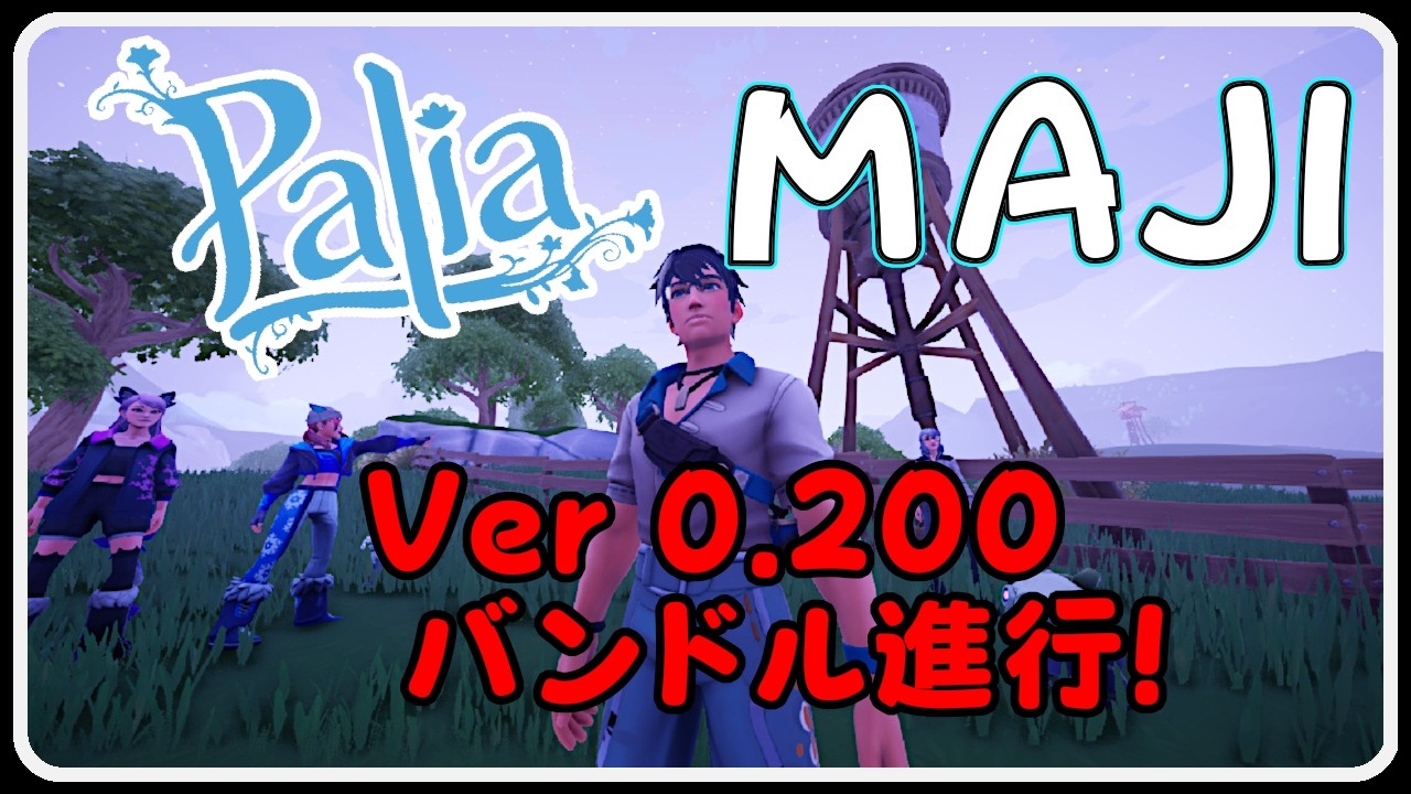 Palia 1460 Ver 0.200 バンドル消化と旧正月 マジマーケット 火鍋 パリア アプデ！