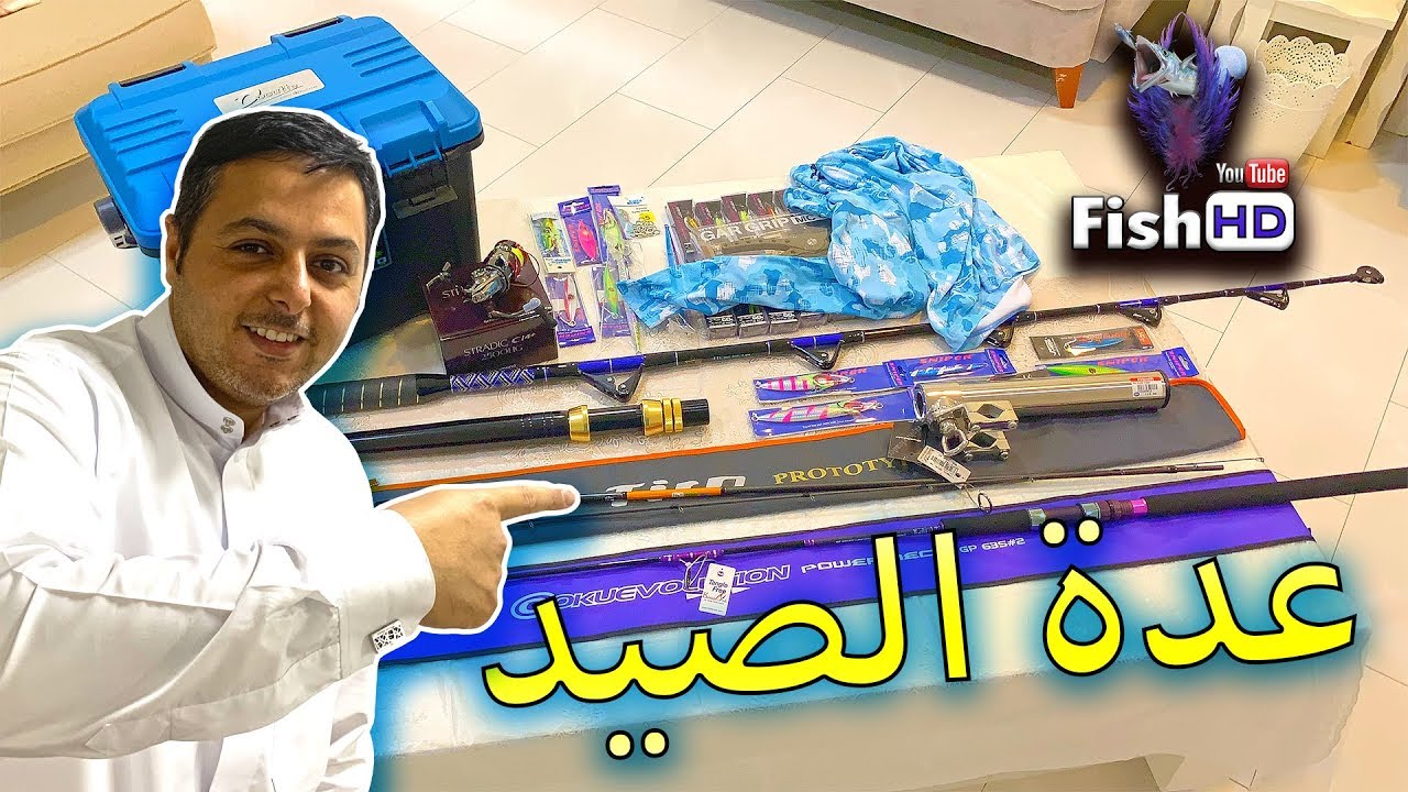 شريت عدة صيد من الأمارات 🎣