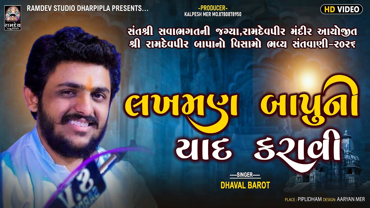 ધવલ બારોટ || લખમણ બાપુની યાદ કરાવી || શ્રી રામદેવપીર બાપનો વિસામો - પીપળીધામ - 2026