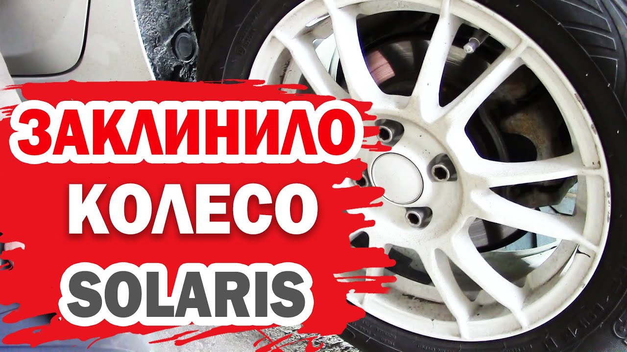 Что делать, если заклинило колесо Хендай Солярис (Hyundai Solaris)?
