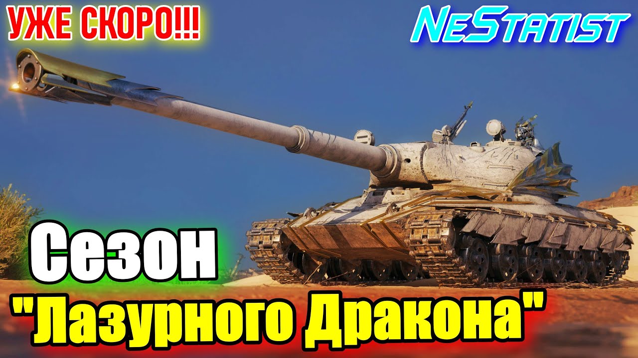🔥ВСЁ Подробно!🔥«Натиск» Сезон Лазурного дракона🔥Даты, Условия, Награды в WoT 2025 | NeStatist