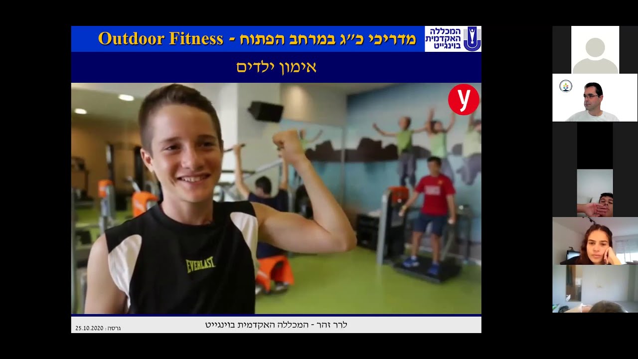 25 10 2020 שיעור מס' 1 אימון גילאים