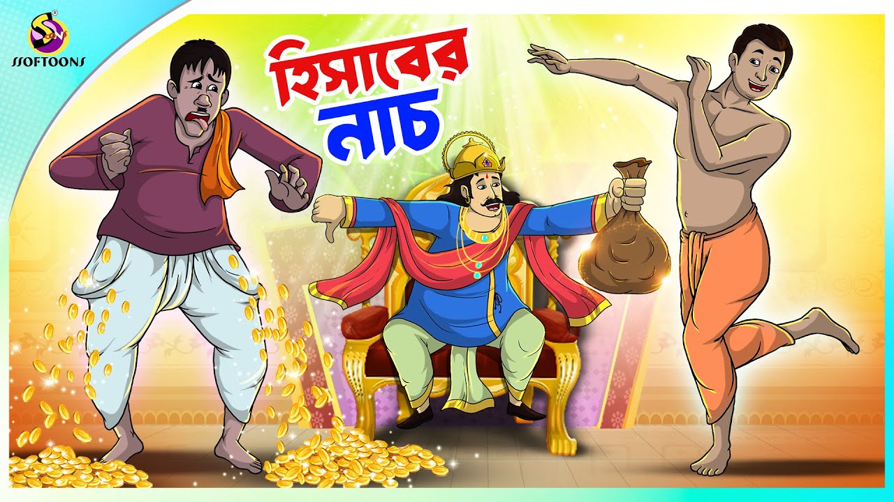 Hisaber Nach | Bengali Moral Stories Cartoon | Bangla Golpo | Thakumar Jhuli