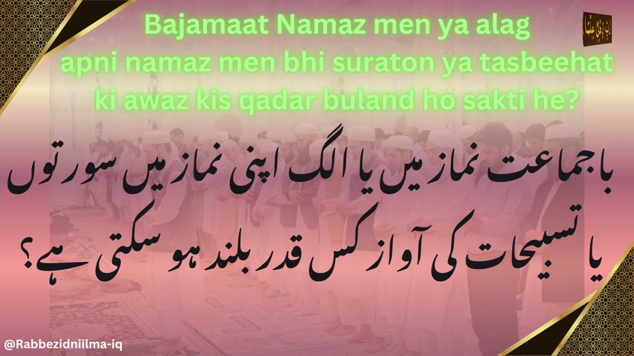 Namaz men awaz ki bulandi? How loud can prayer be recited in congregation or individually?