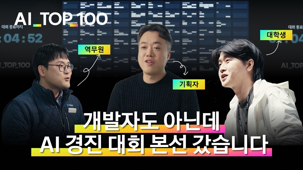 [AI_TOP_100] AI와 함께_문제를 해결하는_사람들 | 댓글 이벤트 🎁