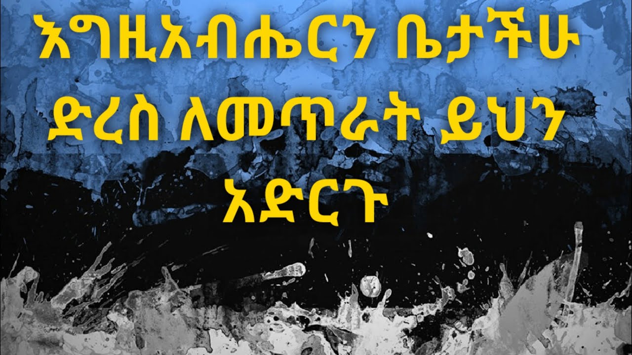 እግዚአብሔርን ቤታችሁ ድረስ የምትጠሩበት መንገድ። Kesis Ashenafi