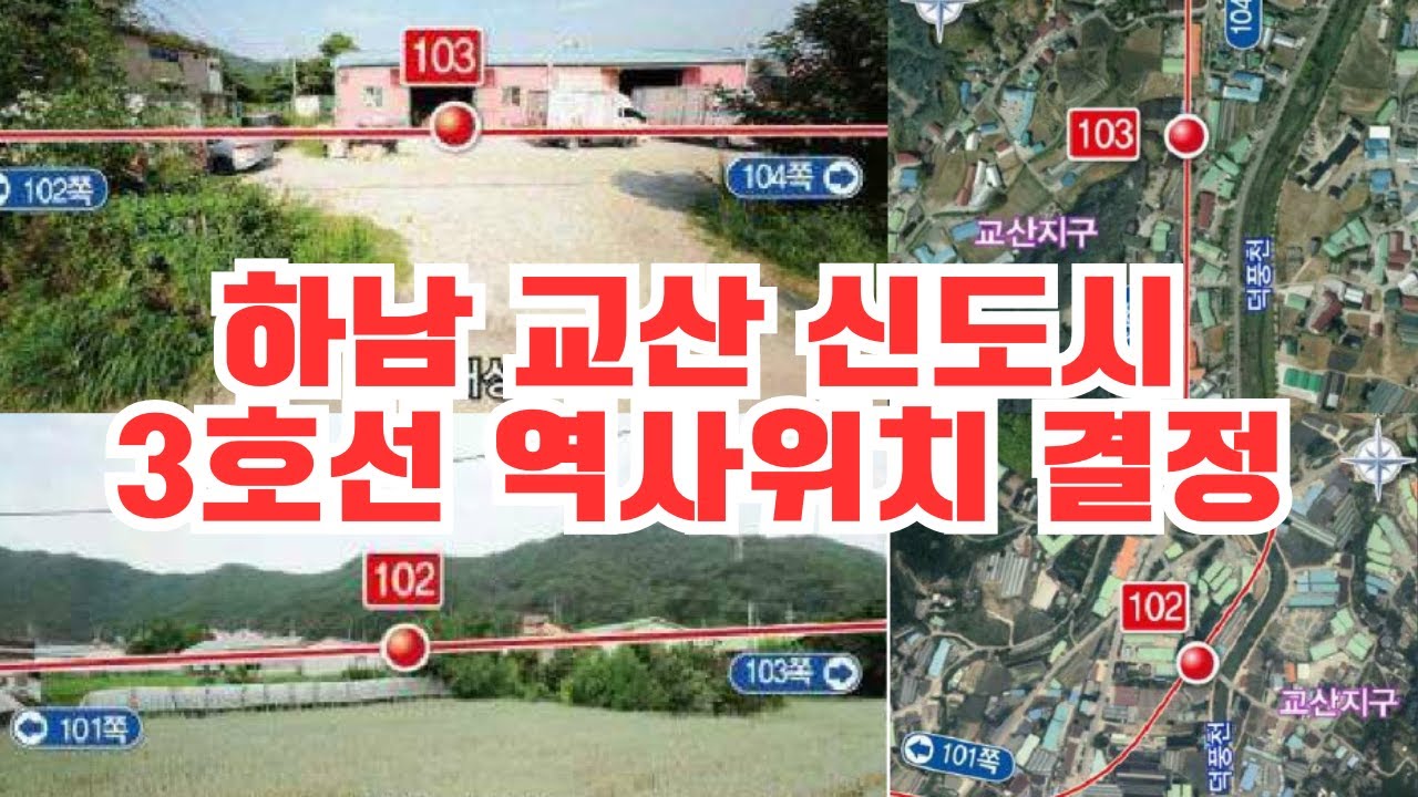 하남 교산 신도시 교통대박! 3호선 역사 위치 공개