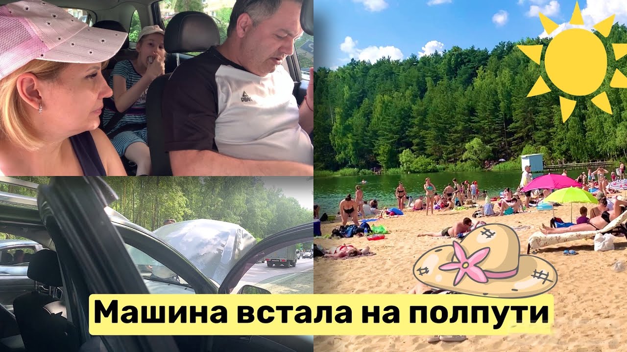 Влог: Карьер Лыткарино. Машина перегрелась. Пляжи Подмосковья.