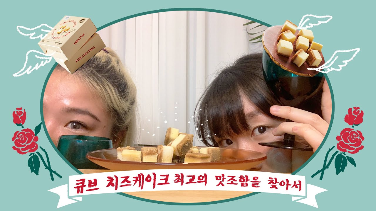큐브치즈케이크를 즐기는 최고의 맛조합을 찾아보자! 예스광고 예스솔직 유맛리뷰 (with xoxosophia )
