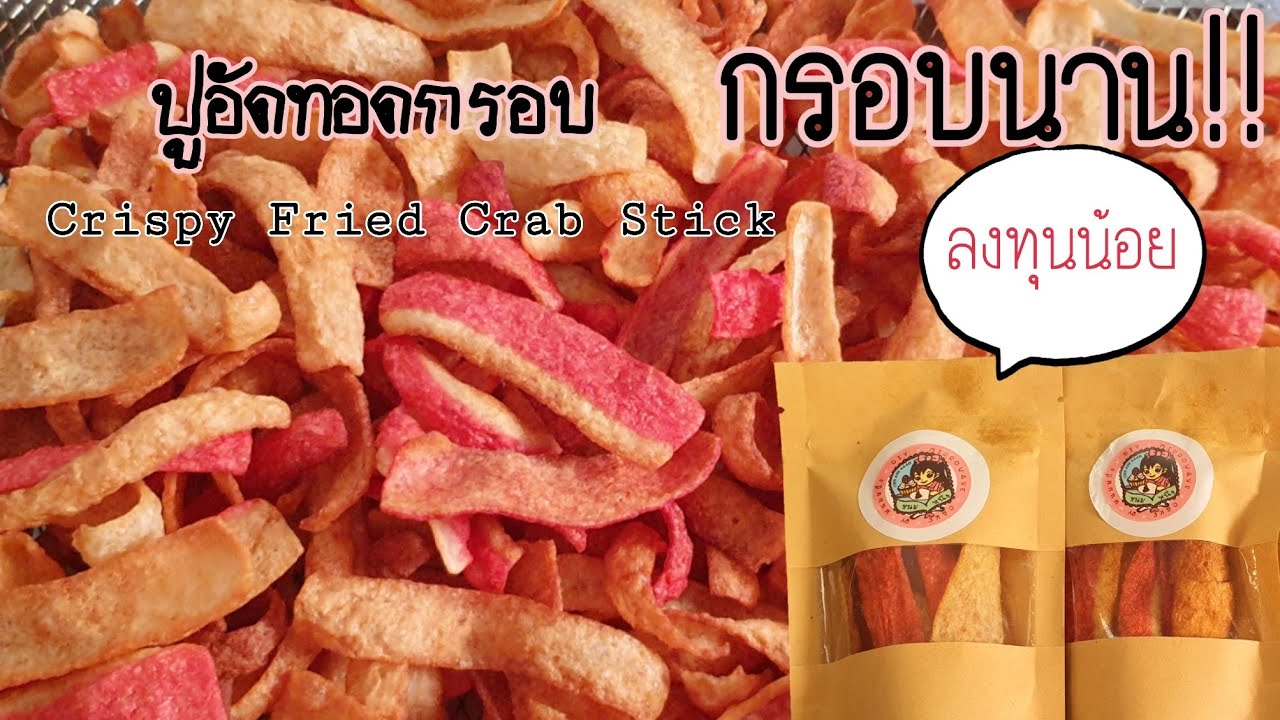 ปูอัดทอดกรอบ สูตรนี้กรอบนานเป็นอาทิตย์ ลงทุนแค่หลักร้อย ขายง่าย กำไรดี พร้อมคำนวณต้นทุน|ป้าหนึ่ง