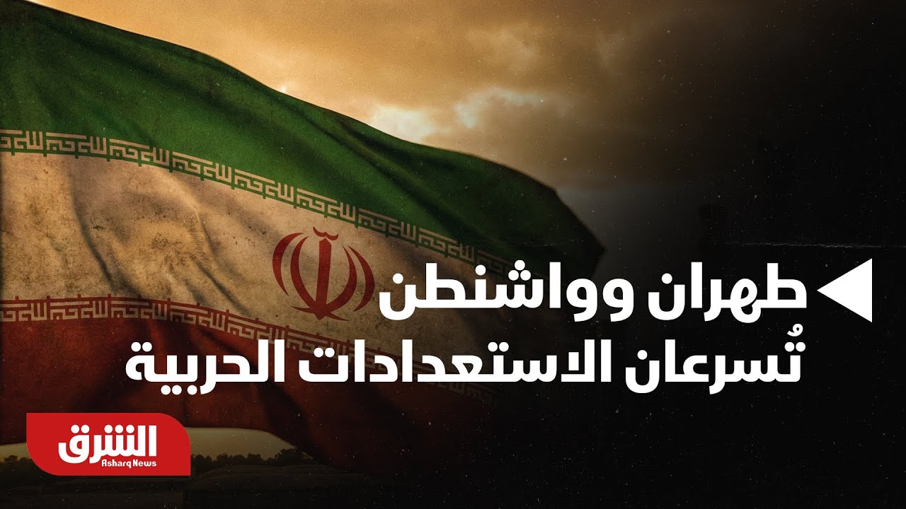 أخبار الشرق - رغم الحوار.. طهران وواشنطن تُسرعان الاستعدادات الحربية
